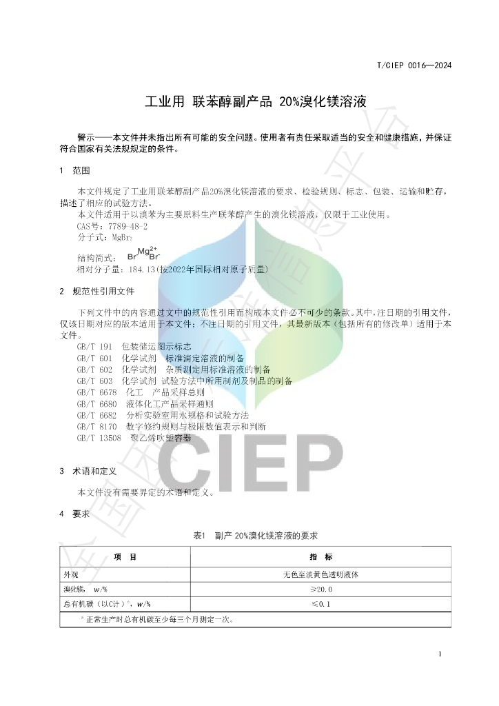 T/CIEP 0016-2024 标准预览