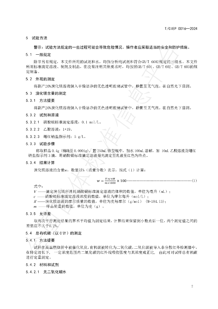 T/CIEP 0016-2024 标准预览