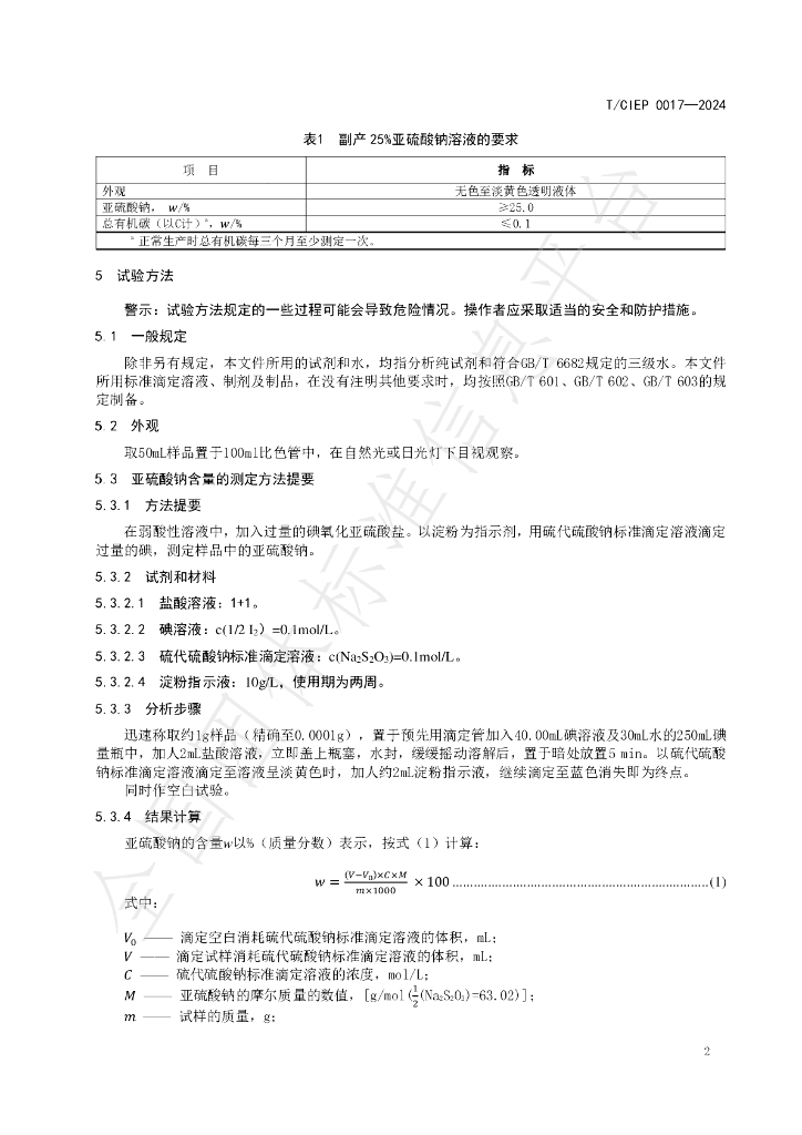 T/CIEP 0017-2024 标准预览