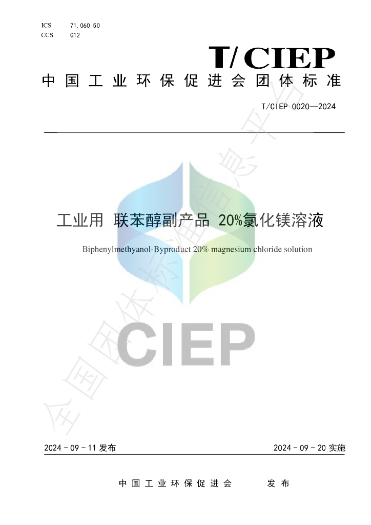 T/CIEP 0020-2024 标准预览