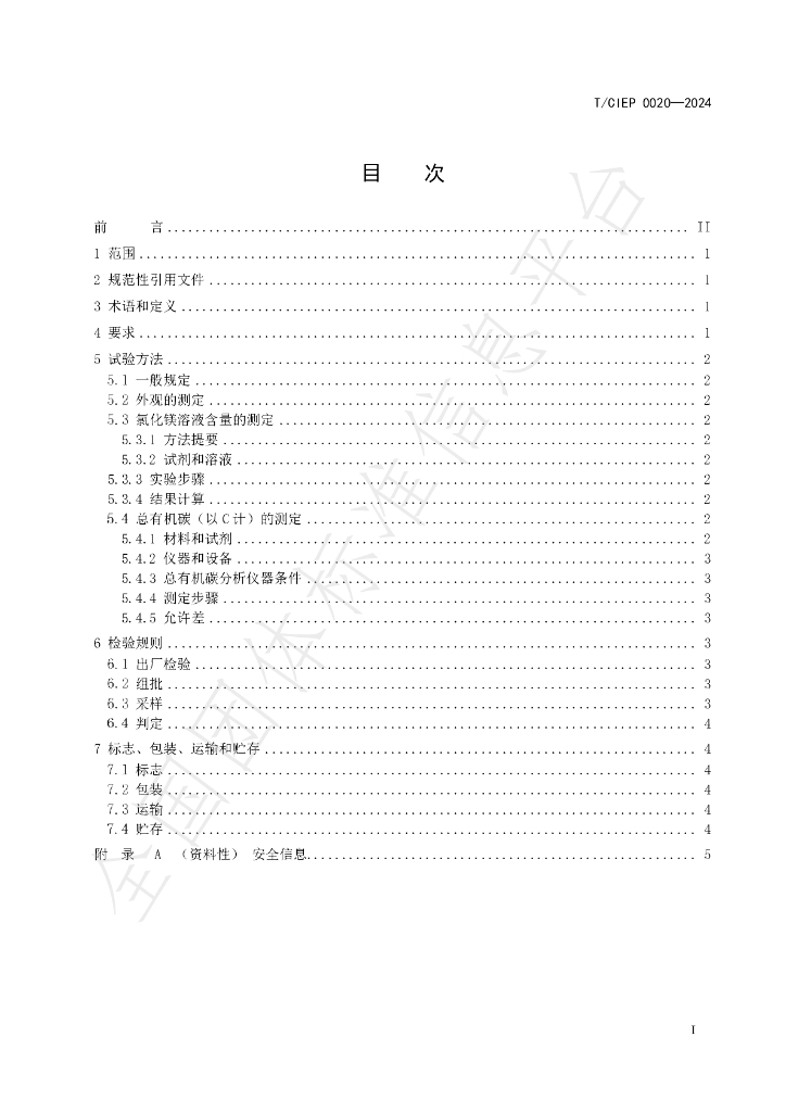 T/CIEP 0020-2024 标准预览