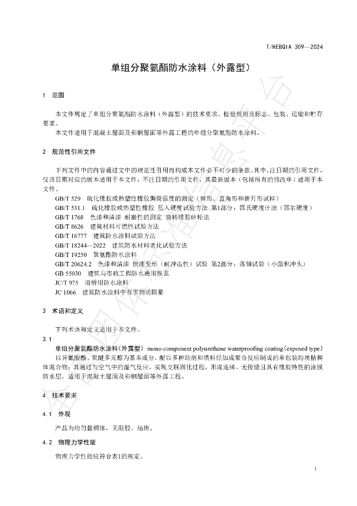 T/HEBQIA 309-2024 标准预览
