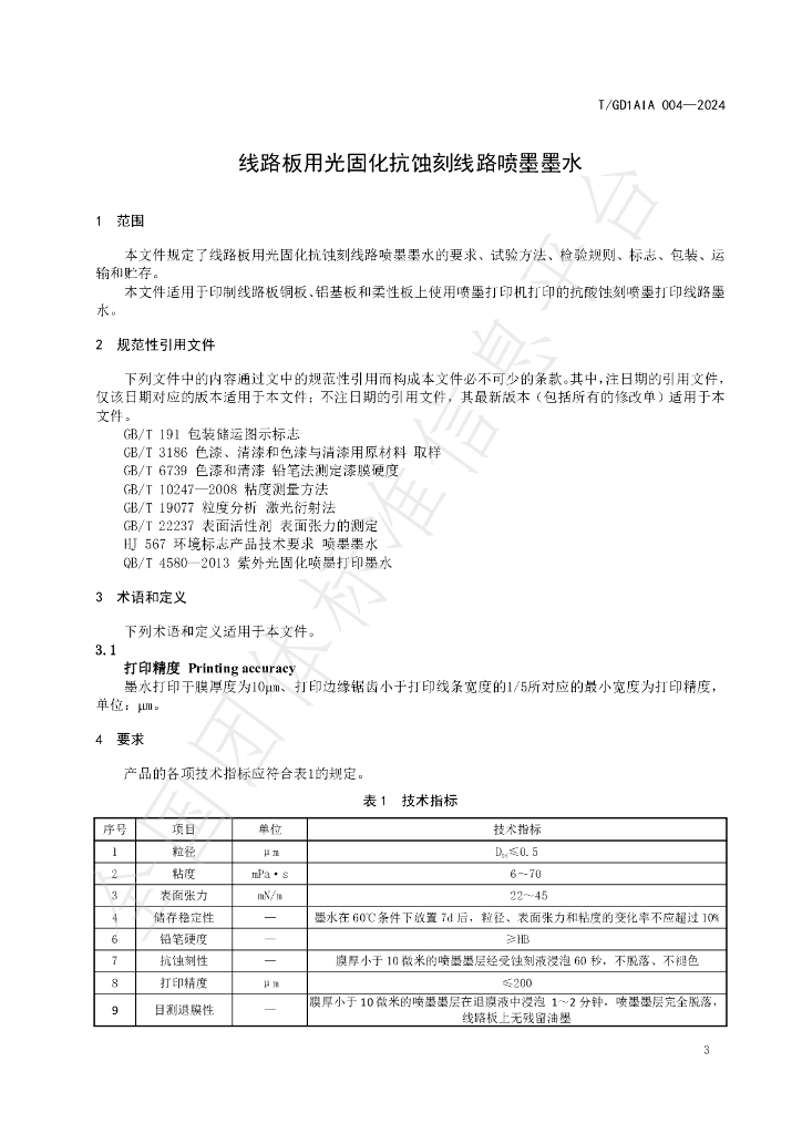 T/GD1AIA 004-2024 标准预览