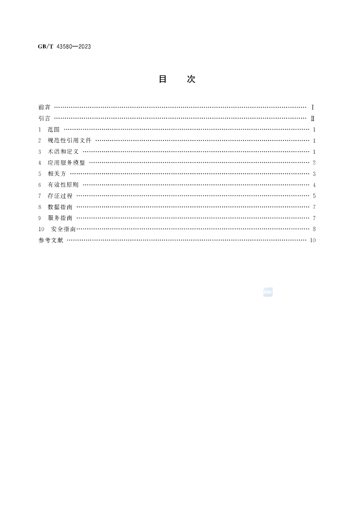 GB/T 43580-2023 标准预览
