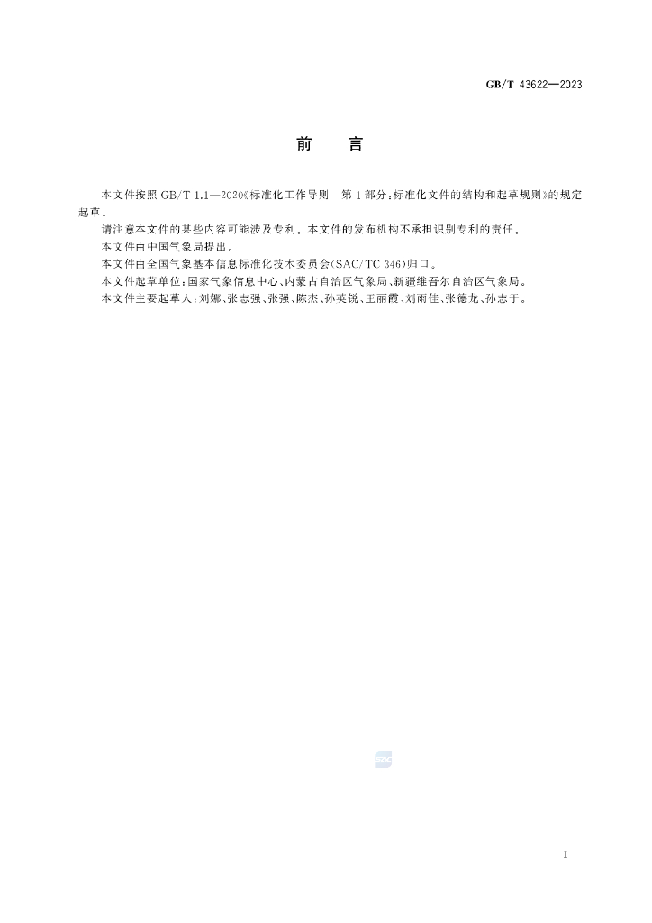GB/T 43622-2023 标准预览