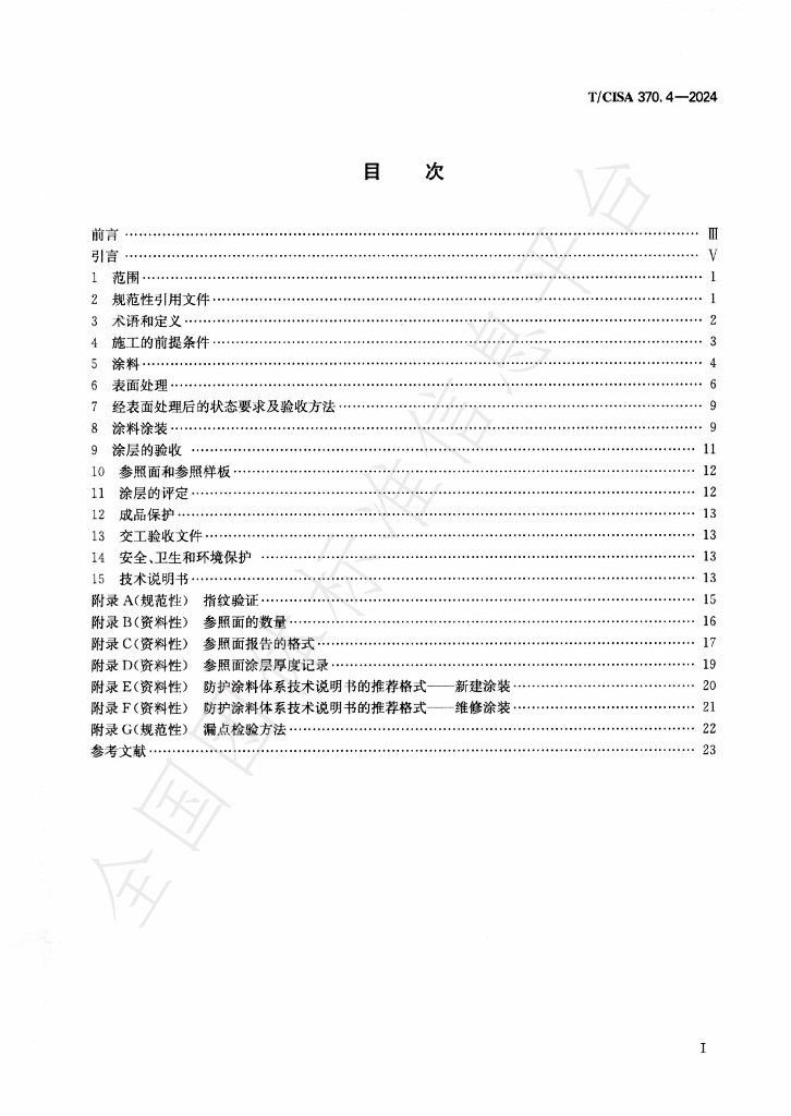 T/CISA 370.4-2024 标准预览