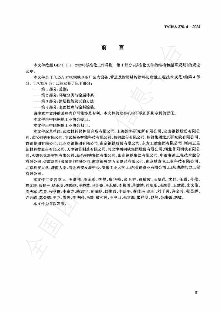 T/CISA 370.4-2024 标准预览
