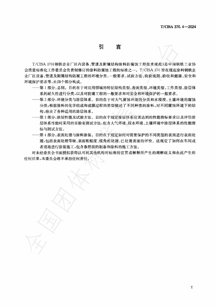 T/CISA 370.4-2024 标准预览