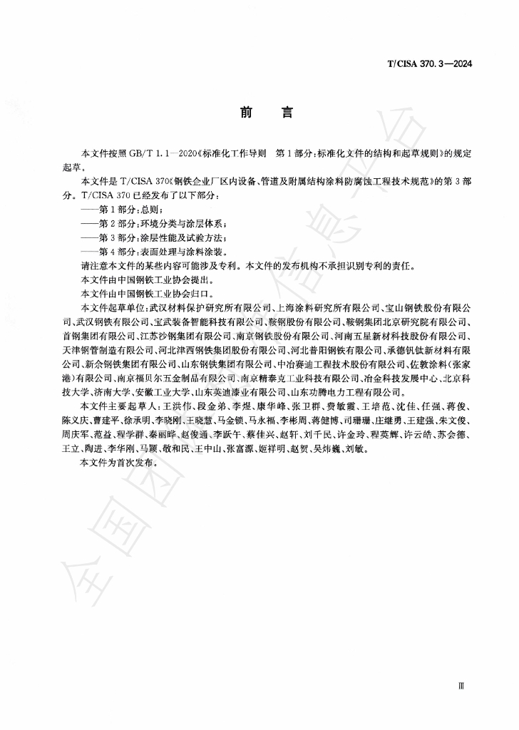 T/CISA 370.3-2024 标准预览