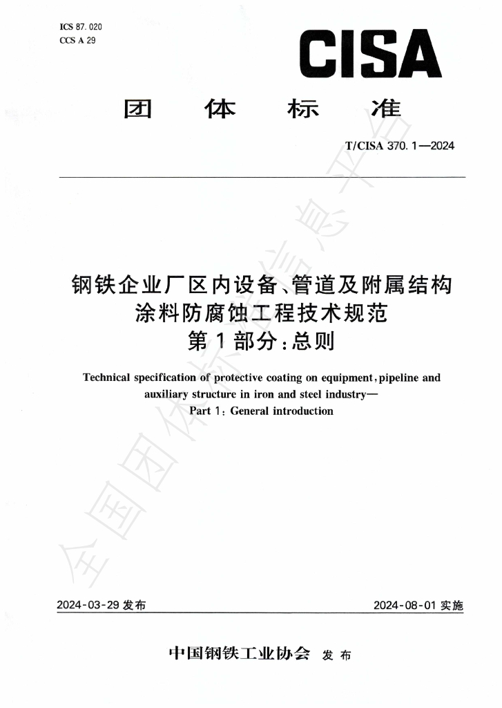 T/CISA 370.1-2024 标准预览