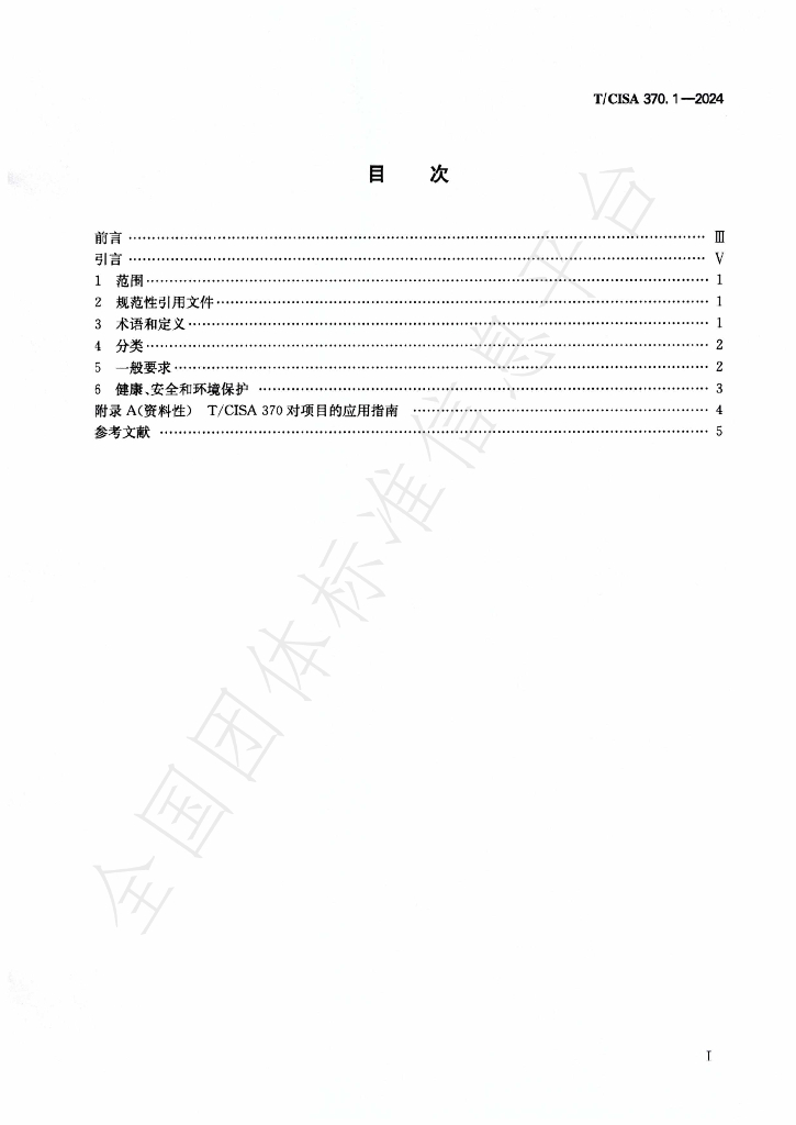 T/CISA 370.1-2024 标准预览