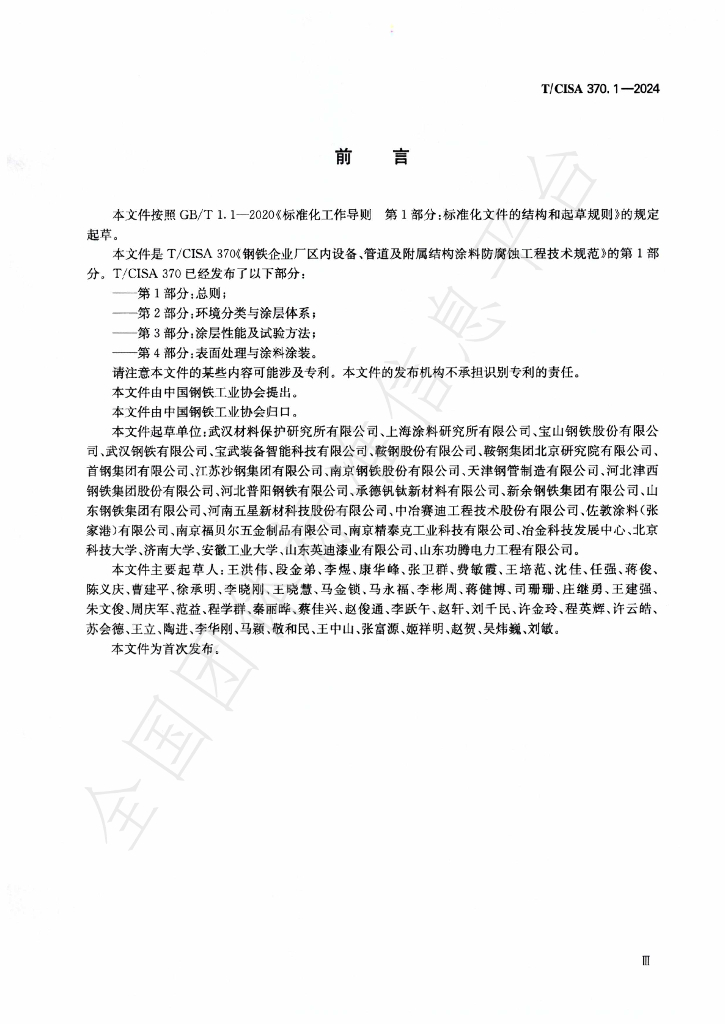T/CISA 370.1-2024 标准预览