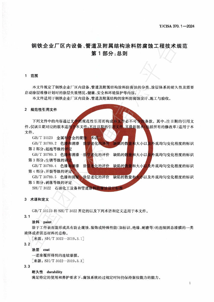 T/CISA 370.1-2024 标准预览