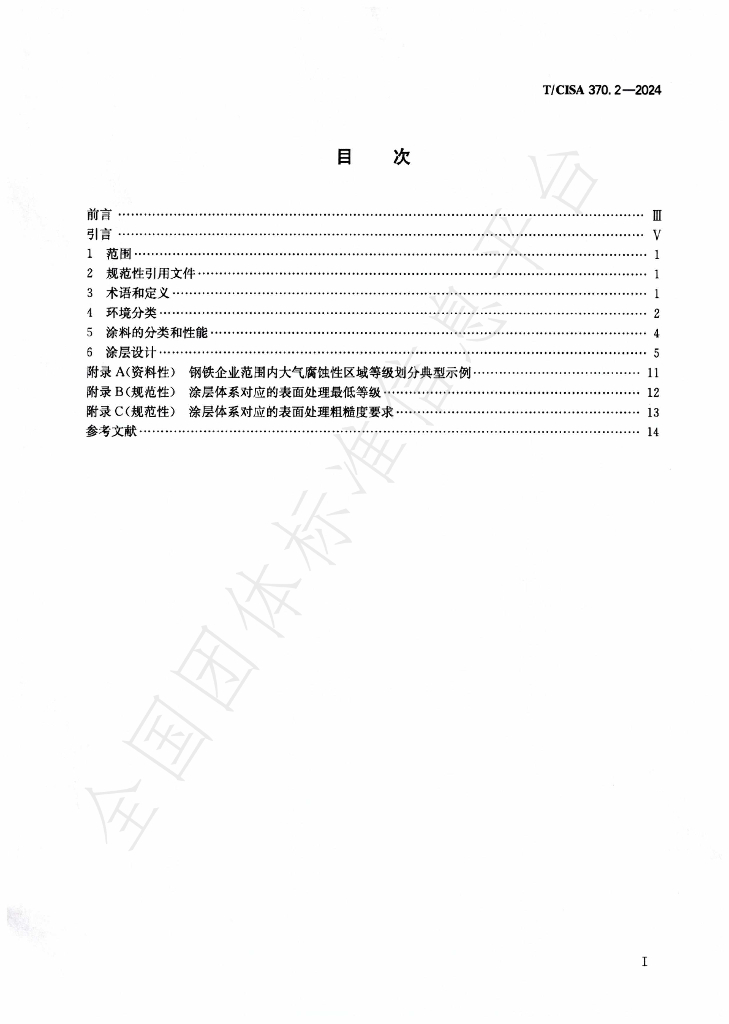 T/CISA 370.2-2024 标准预览