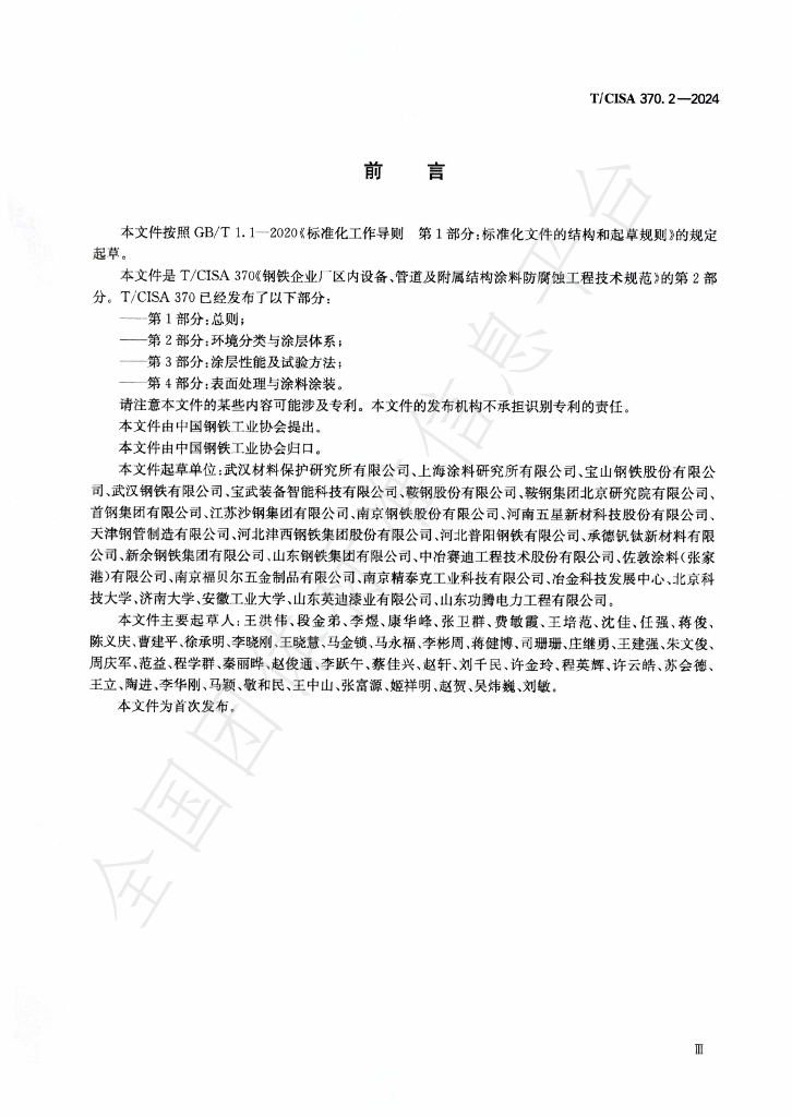 T/CISA 370.2-2024 标准预览