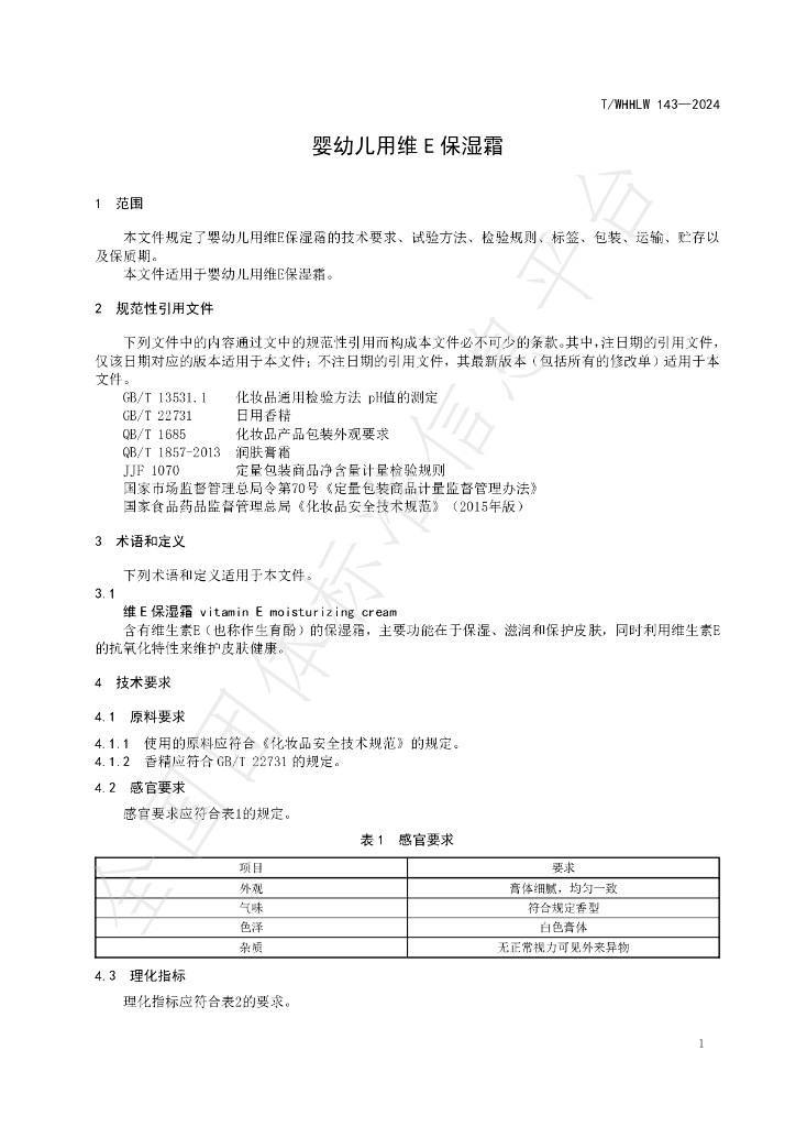 T/WHHLW 143-2024 标准预览