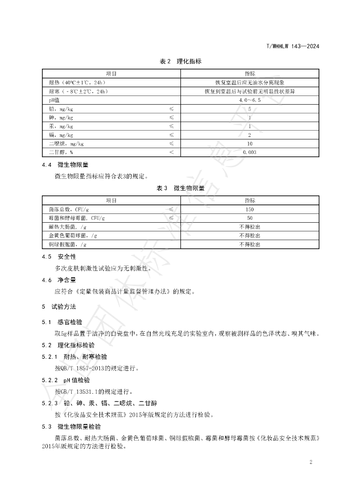 T/WHHLW 143-2024 标准预览