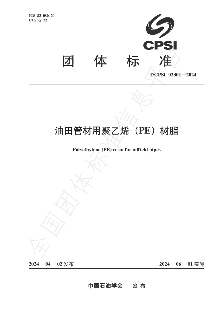 T/CPSI 02301-2024 标准预览