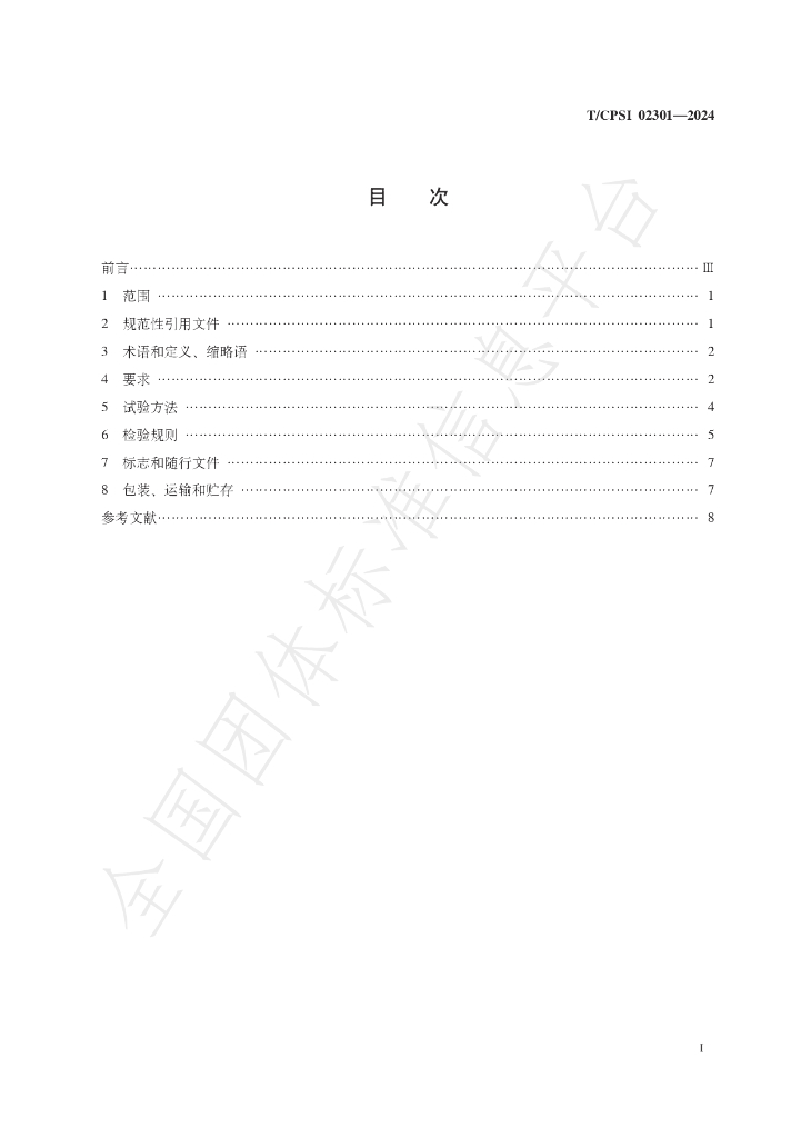 T/CPSI 02301-2024 标准预览