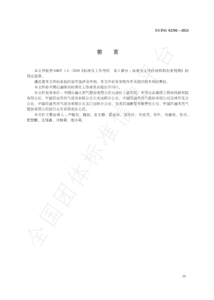 T/CPSI 02301-2024 标准预览