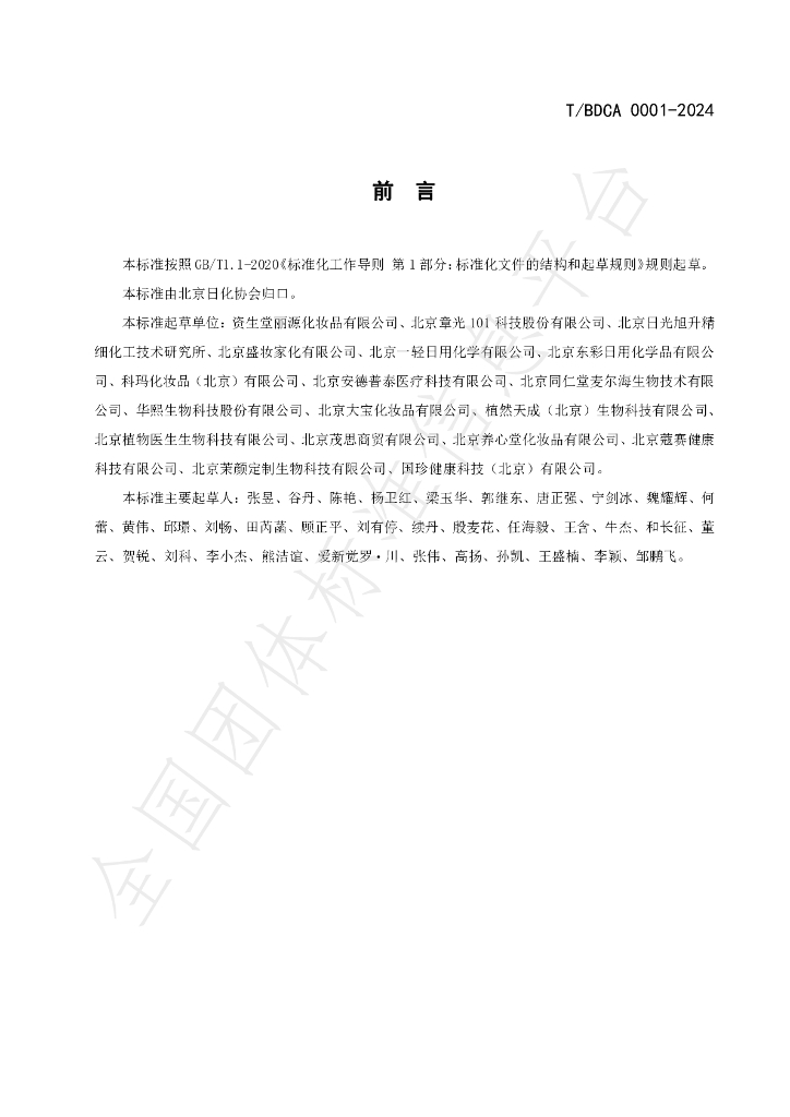 T/BDCA 0001-2024 标准预览