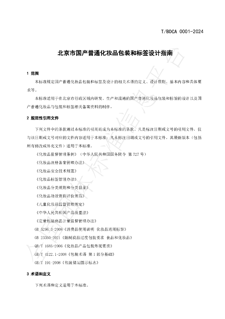 T/BDCA 0001-2024 标准预览