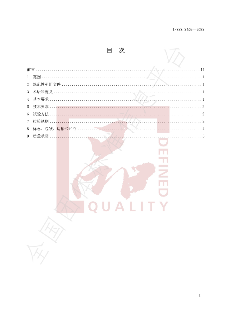 T/ZZB 3602-2023 标准预览