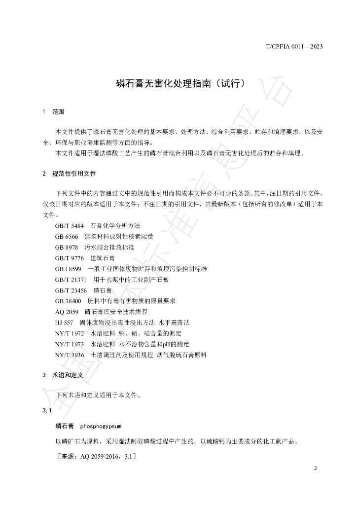 T/CPFIA 0011-2024 标准预览