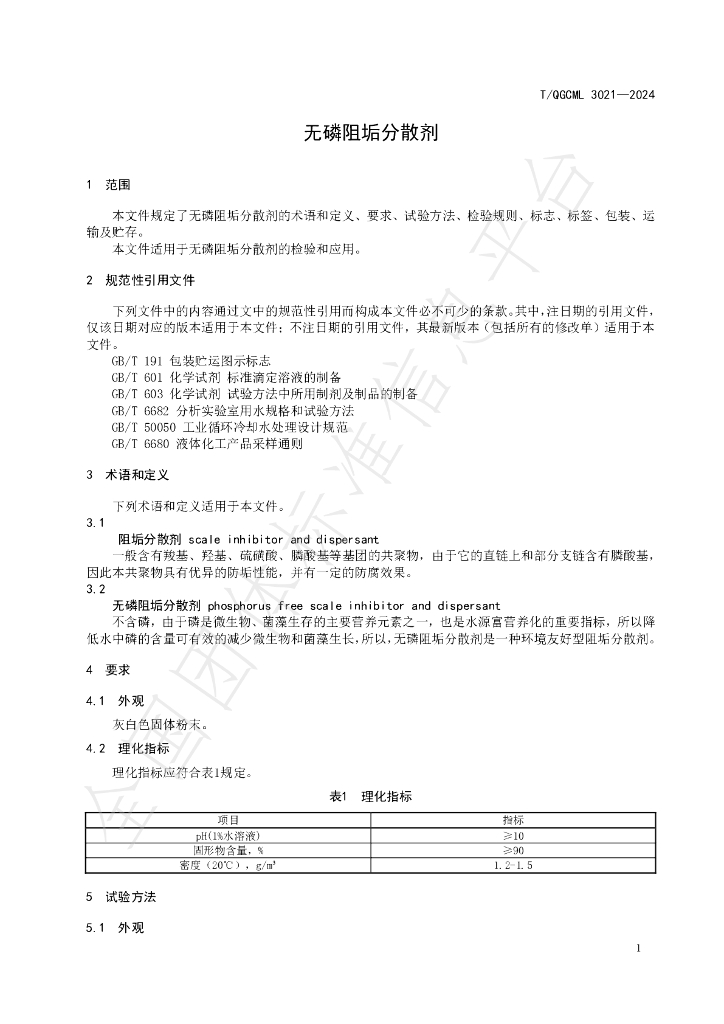 T/QGCML 3021-2024 标准预览
