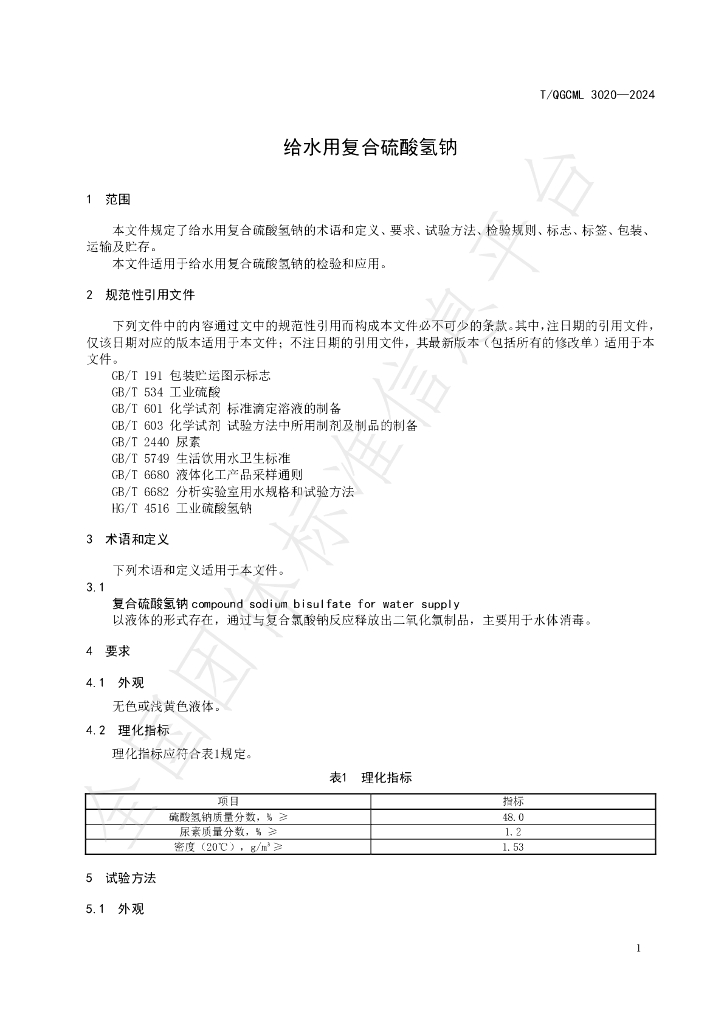 T/QGCML 3020-2024 标准预览