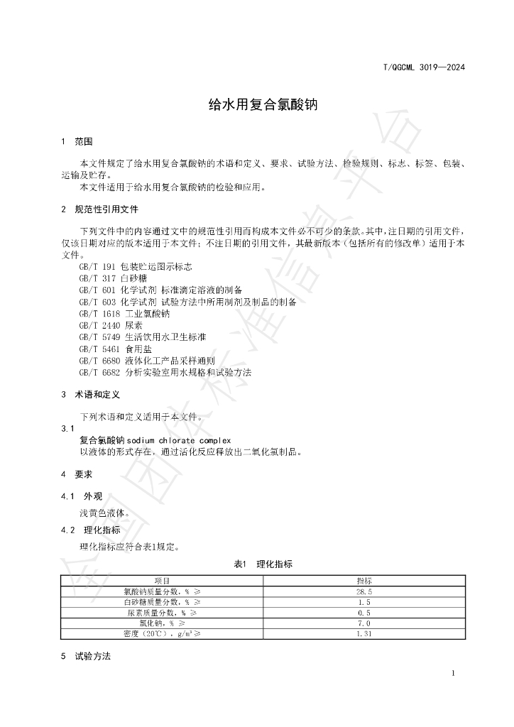 T/QGCML 3019-2024 标准预览