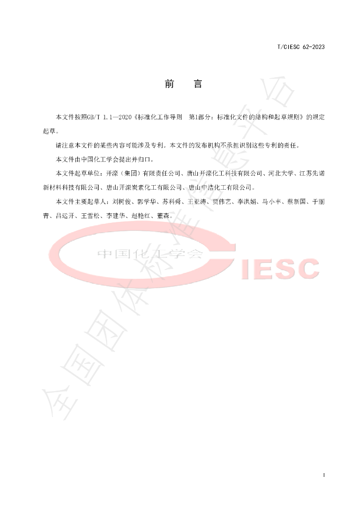 T/CIESC 62-2023 标准预览