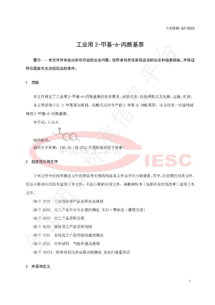T/CIESC 62-2023 标准预览