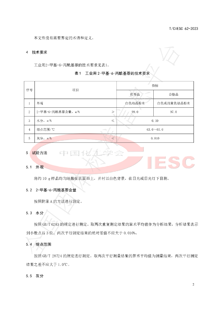 T/CIESC 62-2023 标准预览