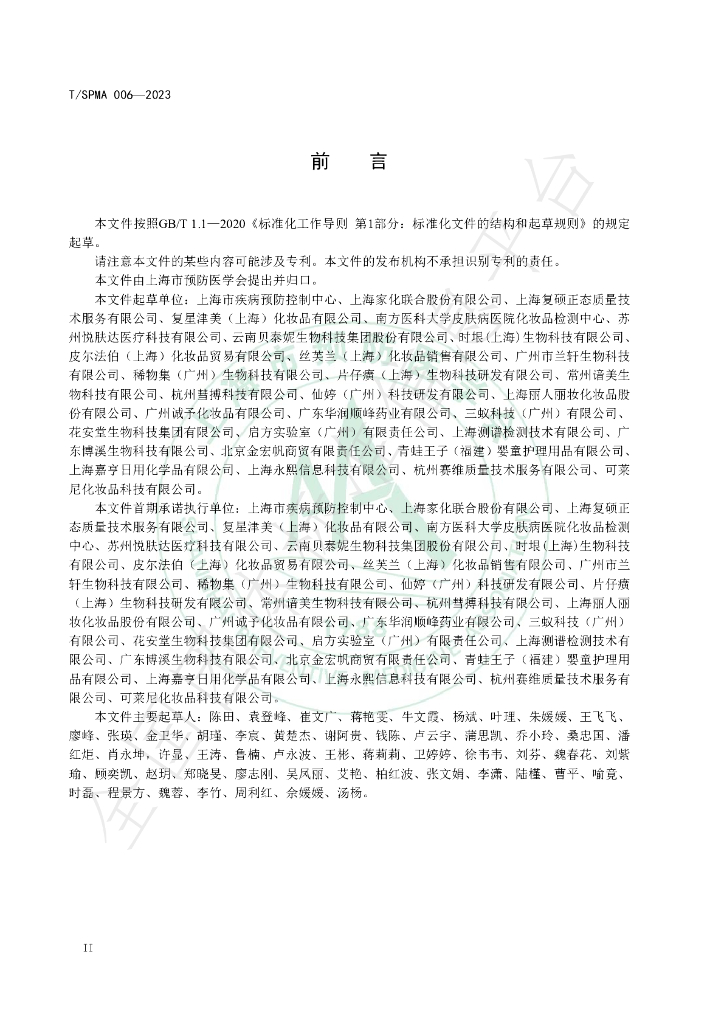 T/SPMA 006-2023 标准预览