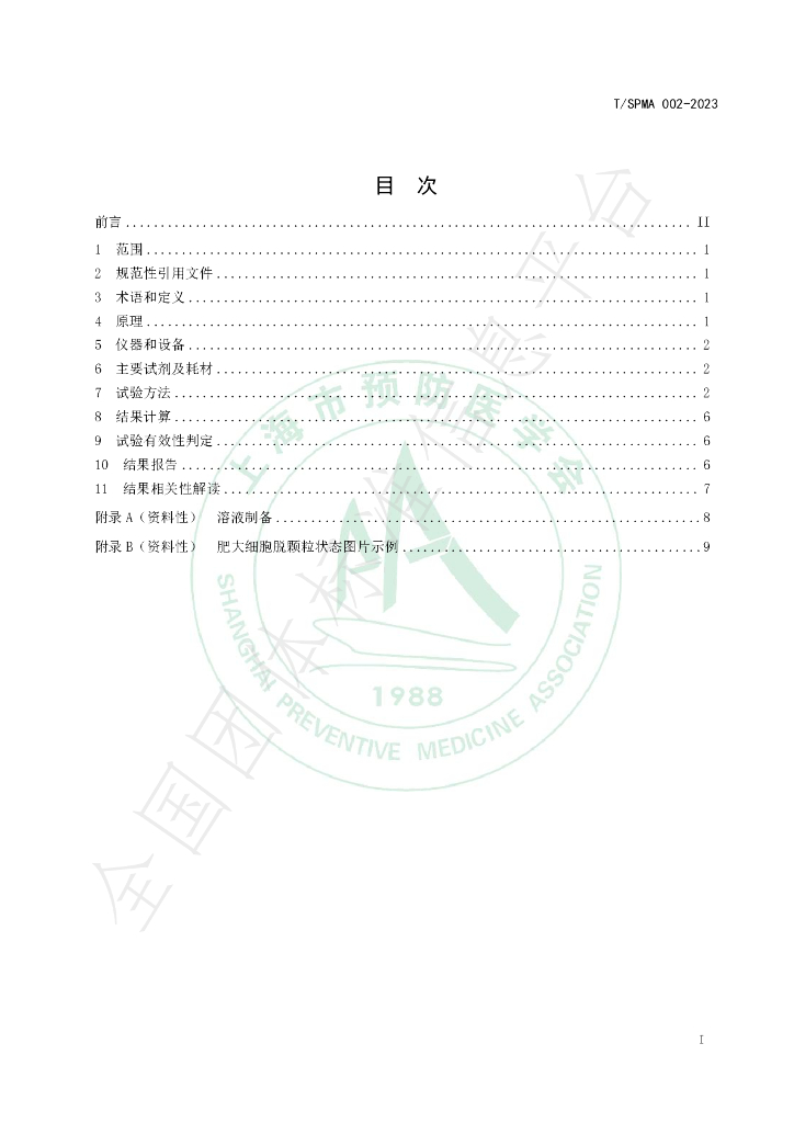 T/SPMA T/SPMA002-2023 标准预览
