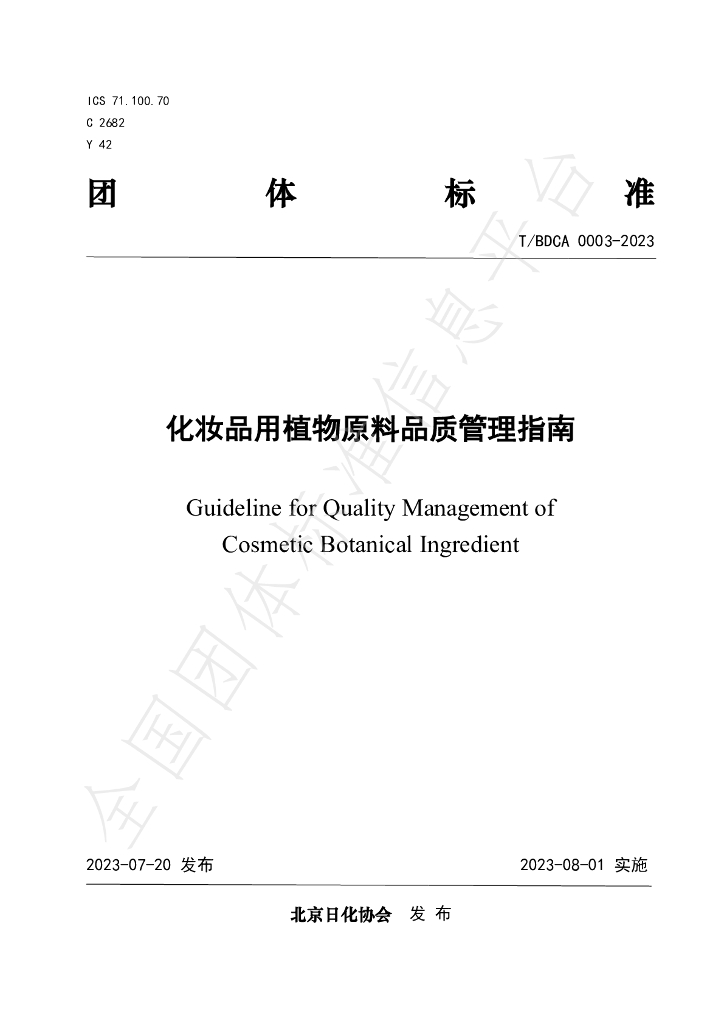 T/BDCA 0003-2023 标准预览