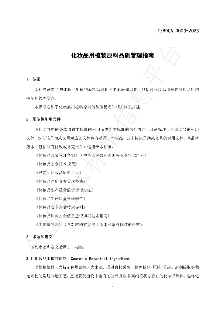 T/BDCA 0003-2023 标准预览