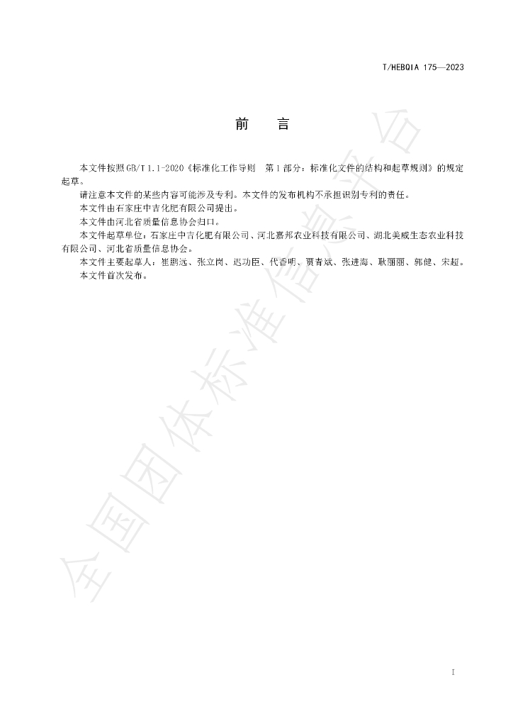 T/HEBQIA 175-2023 标准预览