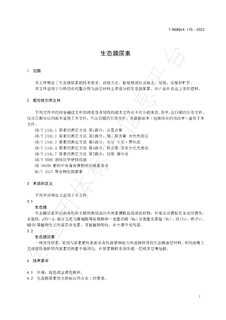T/HEBQIA 175-2023 标准预览