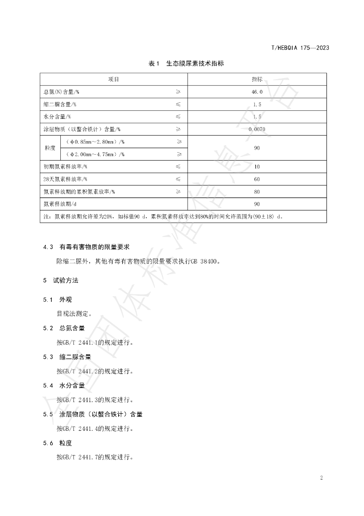 T/HEBQIA 175-2023 标准预览