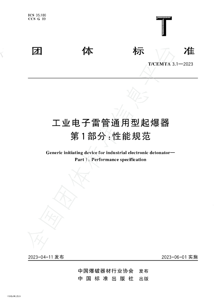 T/CEMTA 3.1-2023 标准预览