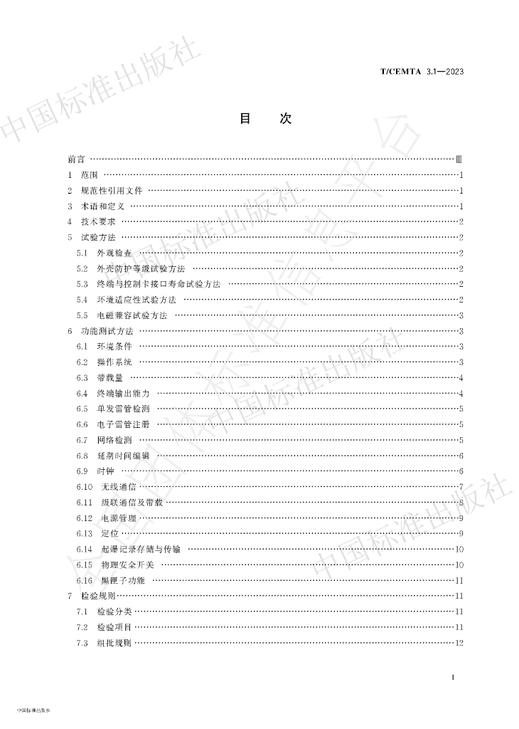 T/CEMTA 3.1-2023 标准预览