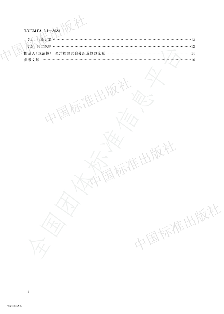 T/CEMTA 3.1-2023 标准预览