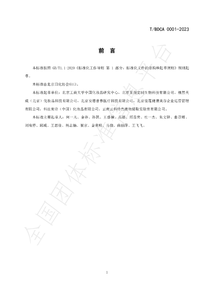 T/BDCA 0001-2023 标准预览