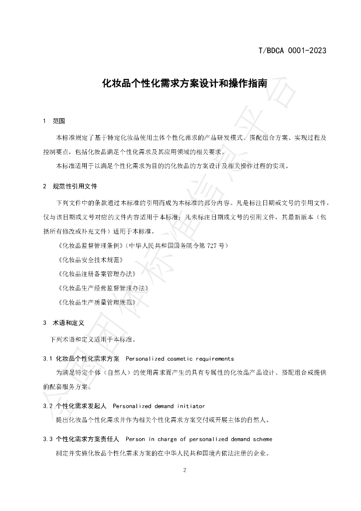 T/BDCA 0001-2023 标准预览