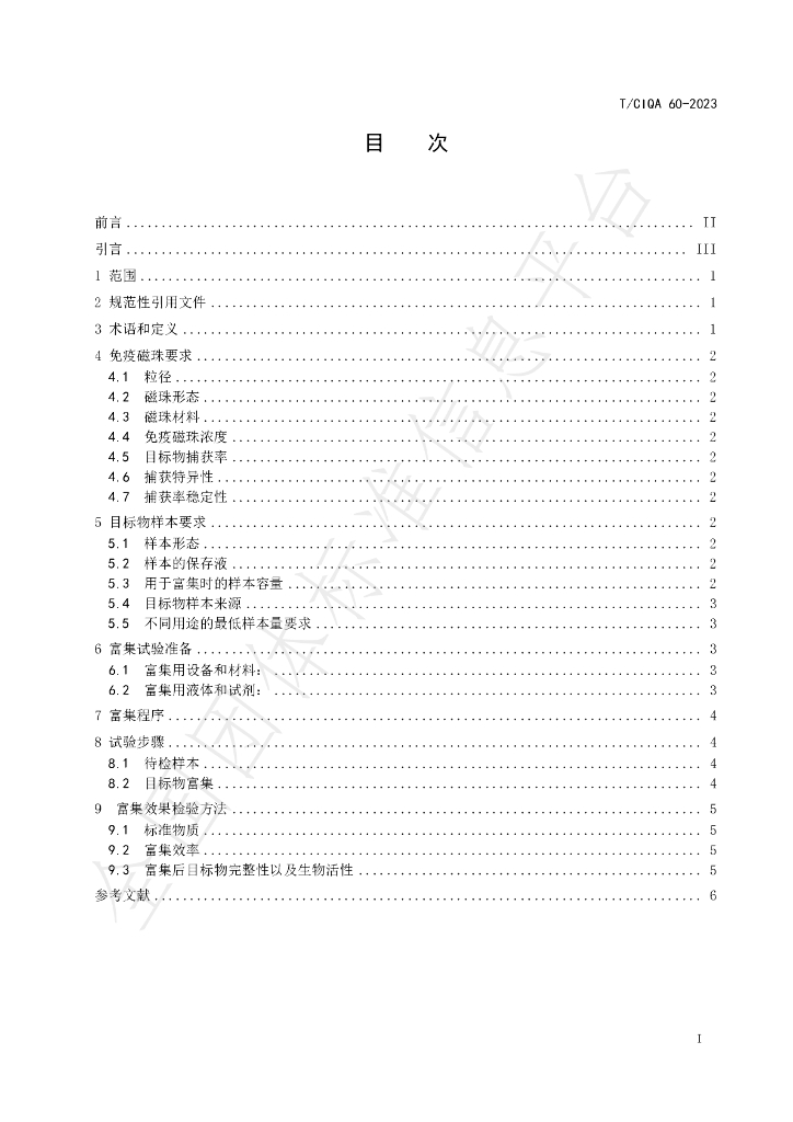 T/CIQA 60-2023 标准预览