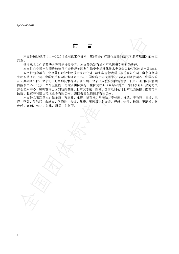 T/CIQA 60-2023 标准预览