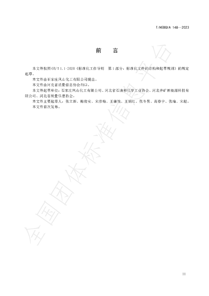 T/HEBQIA 148-2023 标准预览