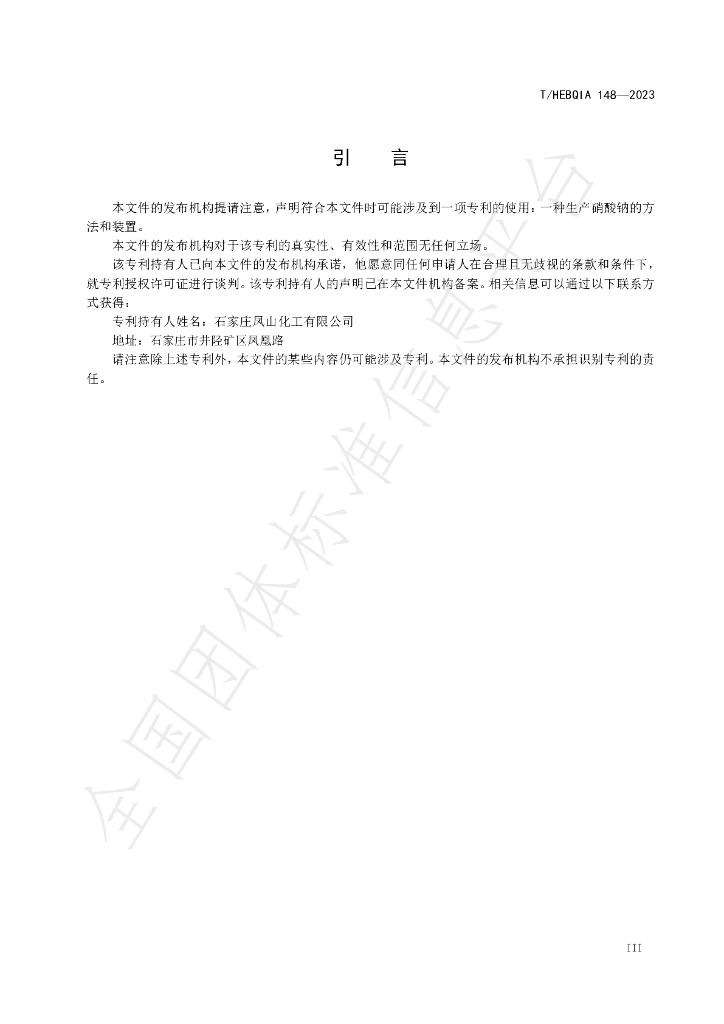 T/HEBQIA 148-2023 标准预览